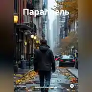 Постер книги Параллель