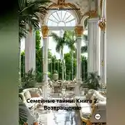 Постер книги Семейные тайны. 2 книга. Возвращение