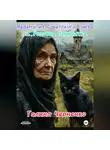 Черненко Григорьевна - Ведьма из Советского союза.Родовое проклятие