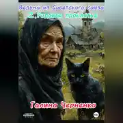 Постер книги Ведьма из Советского союза.Родовое проклятие