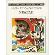 Постер книги Ураган