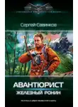 Сергей Савинков - Авантюрист. Железный Ронин