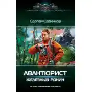 Постер книги Авантюрист. Железный Ронин