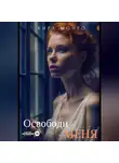 Кира Монро - Освободи меня