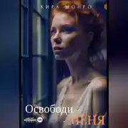 Постер книги Освободи меня