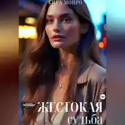 Постер книги Жестокая судьба