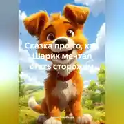 Постер книги Сказка про то, как Шарик мечтал стать сторожем.