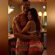 Постер книги Игры свингеров. Продолжение