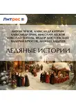 Николай Гоголь - Ледяные истории