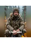 Юрий Иванов - Охотник