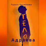 Постер книги ТЕЛО Адраева