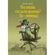 Постер книги Кто сказал, что ты не можешь? Ты – можешь!