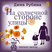 Постер книги На солнечной стороне улицы