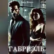 Постер книги Габриэль