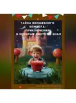 Василиса Чудесная - Тайна Волшебного Компота: приключения, о которых никто не знал