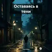 Постер книги Оставаясь в тени