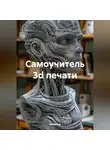 Инженер - Самоучитель 3d печати