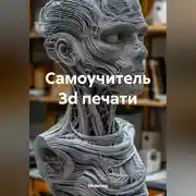 Постер книги Самоучитель 3d печати