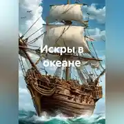 Постер книги Искры в океане