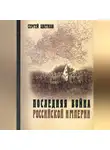 Сергей Цветков - Последняя война Российской империи