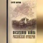 Постер книги Последняя война Российской империи