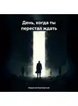 Владислав Безсмертный - День, когда ты перестал ждать