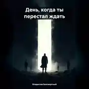 Постер книги День, когда ты перестал ждать