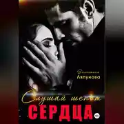 Постер книги Слушай шёпот сердца