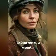 Постер книги Тайна жизни моей…