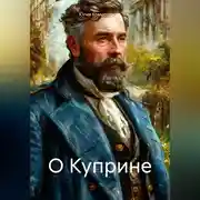 Постер книги О Куприне
