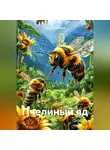 Рамиль Хизяпов - Пчелиный яд