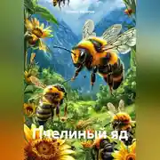 Постер книги Пчелиный яд