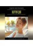 Андрей Миллиардов - Энергия дня. Как наполнять себя силой каждое утро