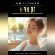 Постер книги Энергия дня. Как наполнять себя силой каждое утро