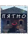 Анна Пестерева - Пятно