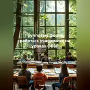 Постер книги Групповые формы работы с учащимися на уроках ОБЗР