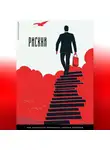 Андрей Миллиардов - Рискни. Как научиться принимать смелые решения