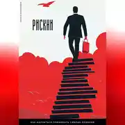 Постер книги Рискни. Как научиться принимать смелые решения