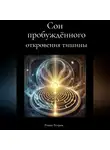 Роман Егоров - Сон пробуждённого. Откровения тишины