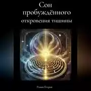 Постер книги Сон пробуждённого. Откровения тишины