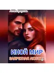 Анна Коршунова - Иной мир. Запретная любовь