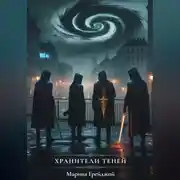 Постер книги Хранители теней