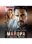 Рина Фиори - Под защитой майора. Станешь моей!