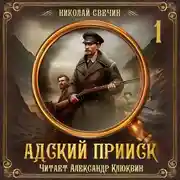 Постер книги Адский прииск. Серия 1
