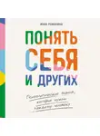 Инна Романина - Понять себя и других: Психологические знания, которые нужны каждому человеку