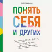 Постер книги Понять себя и других: Психологические знания, которые нужны каждому человеку