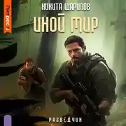 Постер книги Иной мир. Разведчик