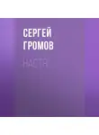 Сергей Громов - Настя