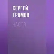Постер книги Настя