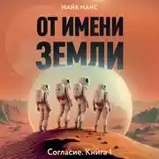 Постер книги От имени Земли
